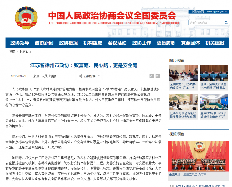 人民政协网－陈梅主委政协提案被采纳的宣传报道.png